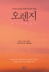 오렌지(Orange) - 기억의 심장을 뛰게 한 봄의 석양