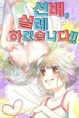 [미즈] 선배, 실례하겠습니다!!