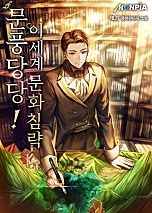 문풍당당! 이세계 문화침략