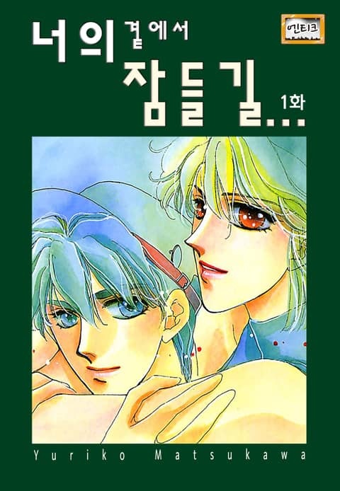 [엔티크] 너의 곁에서 잠들길...