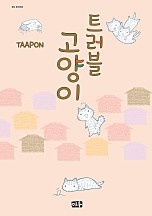 트러블 고양이