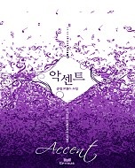 악센트 accent [단행본]