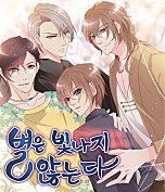 별은 빛나지 않는다