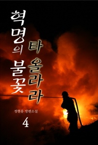 혁명의 불꽃 타올라라. 2부 2권