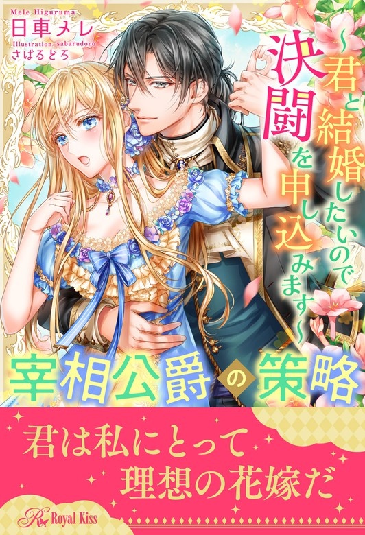 宰相公爵の策略～君と結婚したいので決闘を申し込みます～