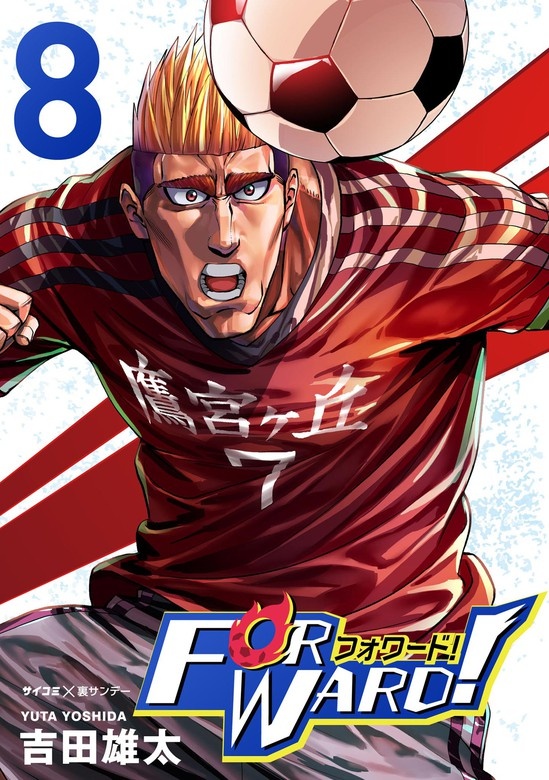 Forward!－フォワード!－　世界一のサッカー選手に憑依されたので、とりあえずサッカーやってみる。