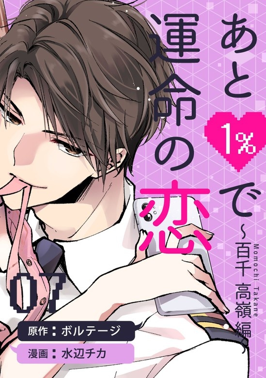 あと1％で運命の恋～百千 高嶺編～[ボル恋×otonaシンデレラ]