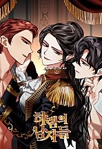 하렘의 남자들[독점]