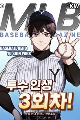 투수 인생 3회차! (연재)