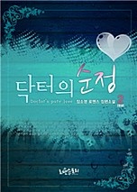 닥터의 순정 [단행본]