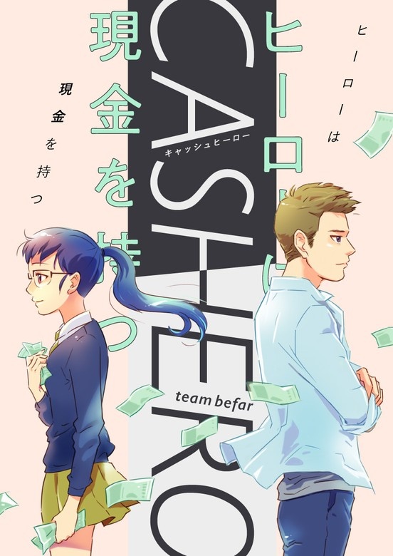 [웹툰/만화] CASHERO～ヒーローは現金を持つ～ (픽코마)