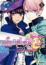 소년왕녀 [단행본]