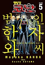 명탐정 코난 범인 한자와씨 [단행본]