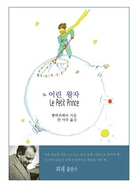 [내 마음에 쏙 시리즈1]어린 왕자 Le Petit Prince(체험판) - 쌩텍쥐페리의 어른을 위한 동화