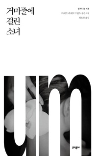 밀레니엄. 4: 거미줄에 걸린 소녀(체험판)