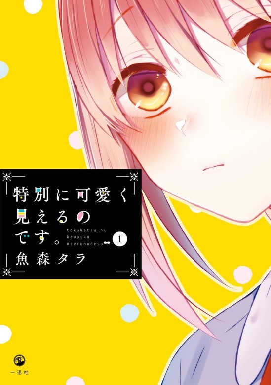 特別に可愛く見えるのです。