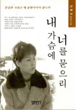 내 가슴에 너를 묻으리