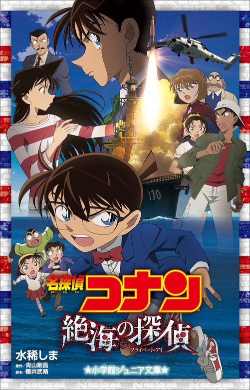 小学館ジュニア文庫 名探偵コナン 絶海の探偵（プライベート・アイ）