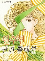 원수연 단편 콜렉션