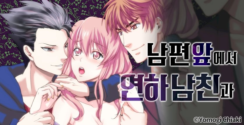 남편 앞에서 연하 남친과