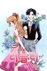 러블리 [스크롤]