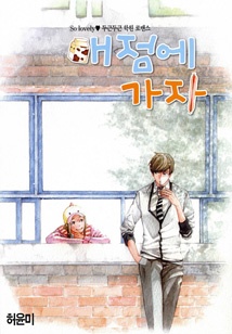 매점에 가자