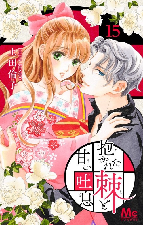 抱かれた棘と甘い吐息