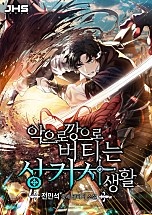 악으로 깡으로 버티는 성기사 생활 [무료연재]