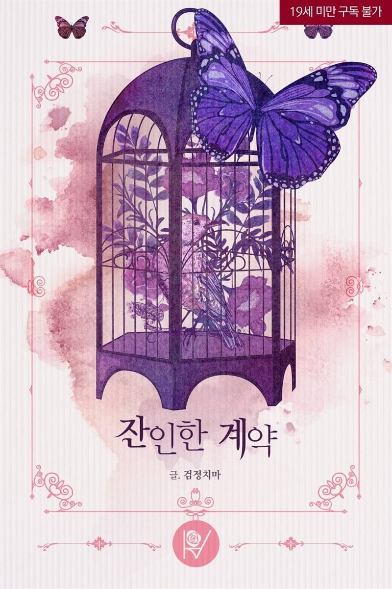 [세트] 잔인한 계약 (삽화본) (외전 포함) (총4권/완결)