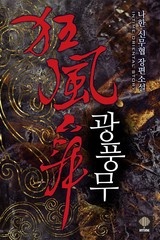 광풍무