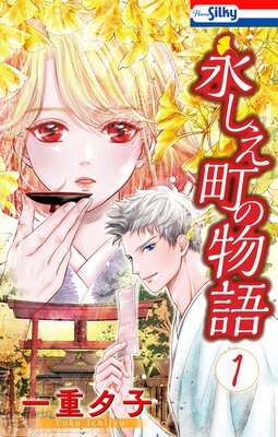 永しえ町の物語【おまけ描き下ろし付き】