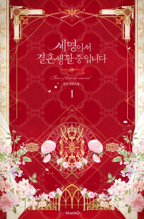 <세 명이서 결혼 생활 중입니다> 세트