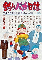 釣りバカ日誌（5）　カレイの巻　（ビッグ コミックス）