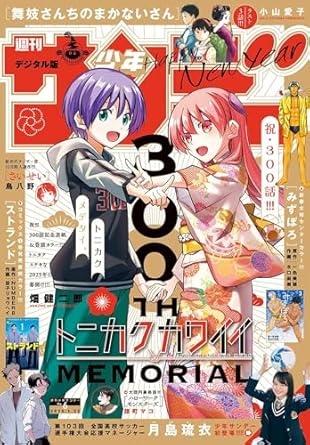 週刊少年サンデー 2025年6号（2025年1月8日発売） [雑誌]