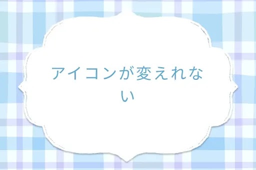 アイコンが変えれない