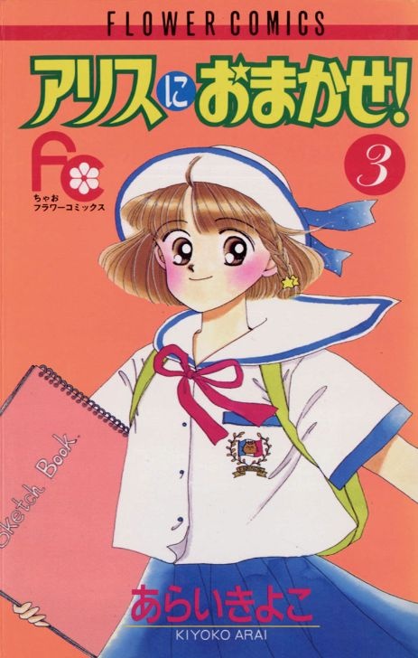 アリスにおまかせ！