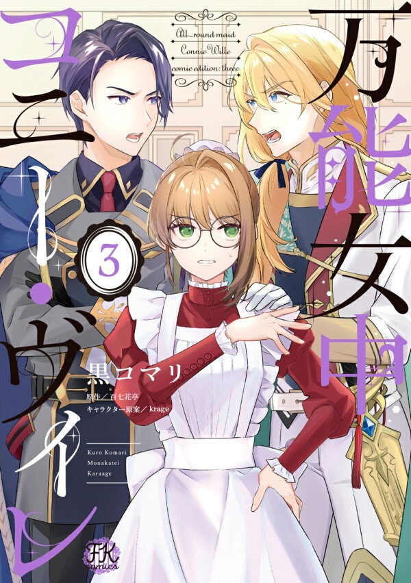 万能女中コニー・ヴィレ3　（FK comics）