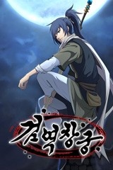 검역창궁 [스크롤]