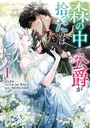 [웹툰/만화] 森の中で公爵が拾ったのは (시모아)