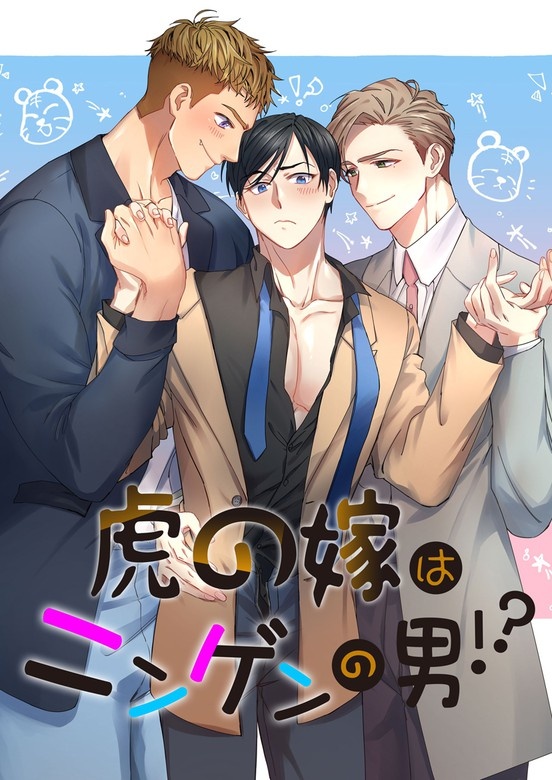 虎の嫁はニンゲンの男！？
