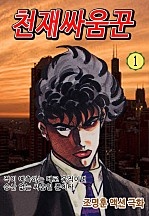 천재싸움꾼 [단행본]