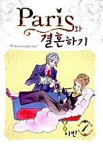 패리스와 결혼하기 [단행본]