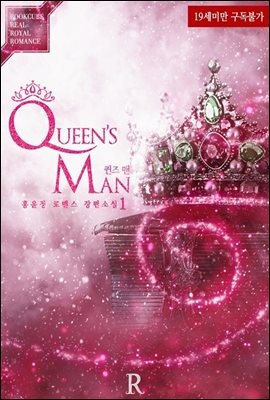 퀸즈 맨 (Queen’s Man) 1