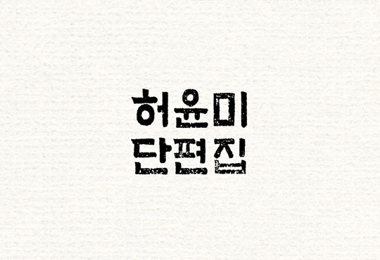 허윤미 단편집