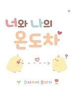 너와 나의 온도차[독점]