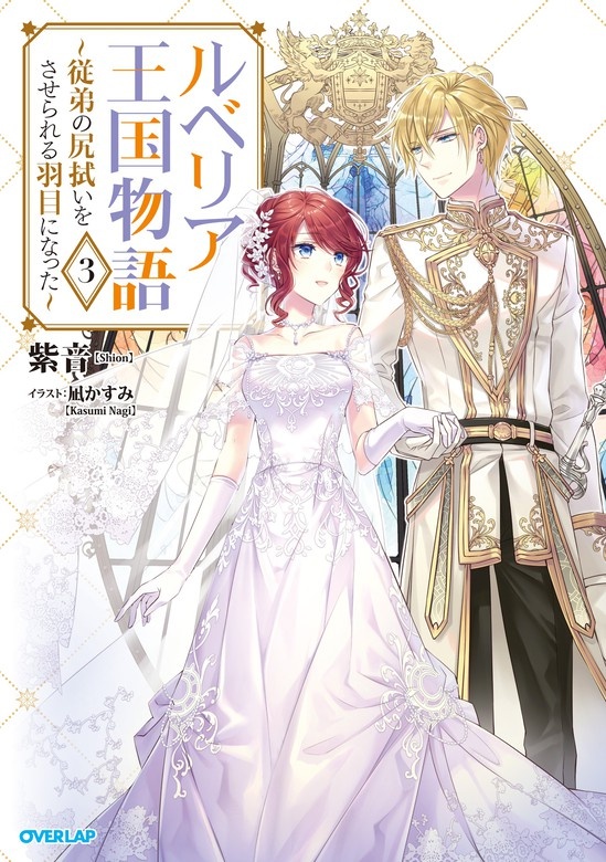 ルベリア王国物語（ノベル）