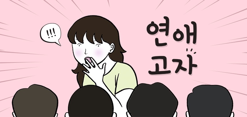 연애 고자
