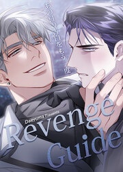 [웹툰/만화] Revenge Guide～あの日の告白をもう一度～【短編】 (메챠코믹)