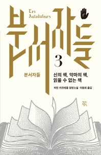 분서자들. 3: 신의 책, 악마의 책, 읽을 수 없는 책