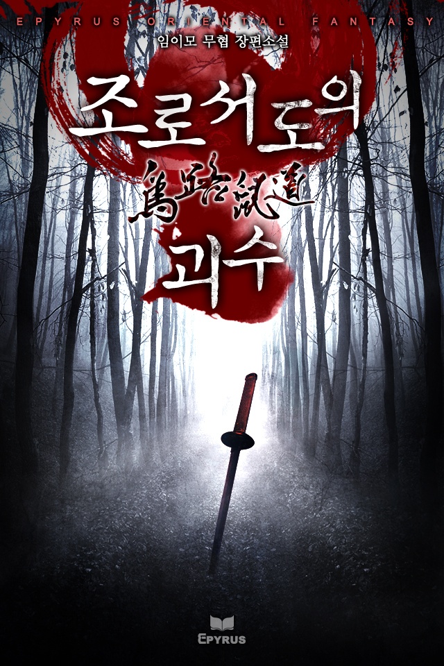 조로서도의 괴수 [연재]